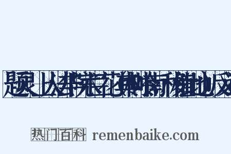 题灵祐上人法华院木兰花（其树岭南，移植此地）反义词是什么意思的图片